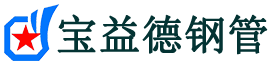 宝益德钢管乡宁分公司-乡宁声测管现货-乡宁本地资源现货